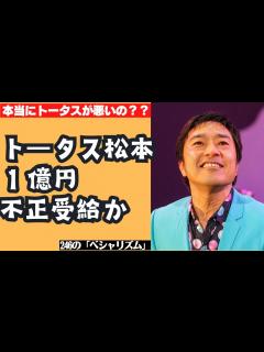 [x]トータス松本が1億円不正受給！本当にトータスのせいなの？【ガッツだぜ