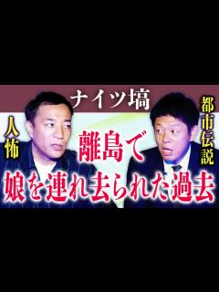 [x]恐怖の人怖 娘を連れ去られた過去/塙の都市伝説『島田秀平のお怪談巡り』 - YouTube