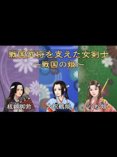 [x]【刀剣ワールド】歴女必見！戦国武将を支えた女剣士～戦国の姫～YouTube動画 - YouTube