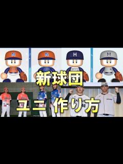 [x]パワプロでの新球団ユニフォーム作り方【オイシックス新潟・くふうハヤテ