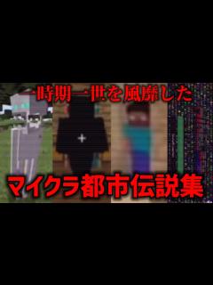 [x]一時期一世を風靡したマイクラ都市伝説集 - YouTube