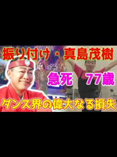 [x]「マツケンサンバ2」の振付を手がけた真島茂樹さんが突然、77歳で亡くなりました。死因は虚血性心不全です...日本ダンス界の偉大なる損失 ...