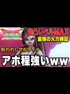 [x]【ドラクエタクト】強すぎる…『呪われしマルティナ』完凸レベル130最強の火力検証＆実践運用！！！【DQT】 - YouTube