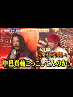 [x]中邑真輔、佐々木憂流迦に“キンシャサ”パクられ挑発「イラッとした」 激しい舌戦で勝利を宣言 『ABEMA presents NOAH “THE ...