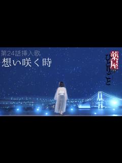 [x]【薬屋のひとりごと】第24話挿入歌「想い咲く時」 踊ってみた - YouTube