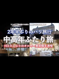 [x]中高年ふたり旅2年半ぶりのパリ 03 パリ2日目オルセー美術館でモネやゴッホなどの絵画を満喫しました - YouTube
