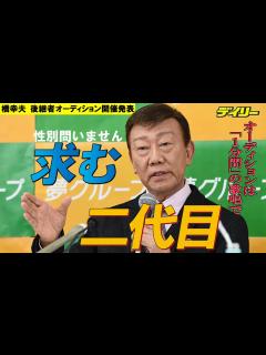[x]“2代目”橋幸夫オーディション開催発表 性別問わず、合格者は橋幸〇の芸名で活動 5月の初代歌手引退時にお披露目へ - YouTube