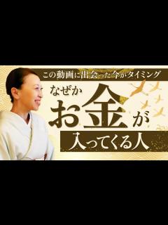[x]『今』がまさにタイミング！なぜかお金が入ってくる人の特徴【情報推命学】 - YouTube