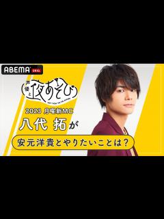 [x]【声優と夜あそび2023】月曜新MC八代拓に「安元洋貴と夜あそびでやりたいこと」を聞いてみた！|新シーズン『声優と夜あそび2023 ...