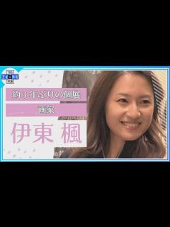[x]元TBSアナ 伊東楓さん 日本で3年ぶりの個展開催 - YouTube