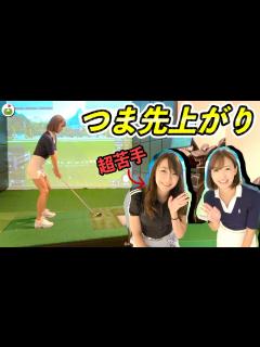 [x]ゆいちゃんにつま先上がりの傾斜の打ち方教えてもらいます！！ - YouTube