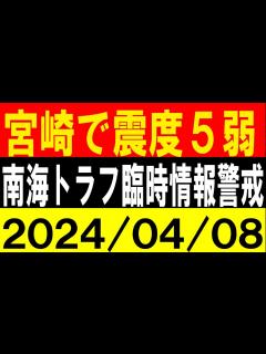 [x]宮崎で震度5弱！南海トラフ地震臨時情報警戒！地震研究家 レッサー - YouTube