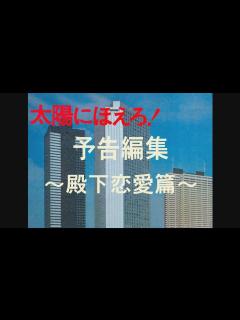 [x]太陽にほえろ！」予告編集～殿下恋愛篇～ - YouTube