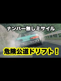 [x]【ナンバー無しミサイルで碓氷峠ドリフト！】S13シルビア ドリフト族 アセットコルサ assettocorsa drift - YouTube