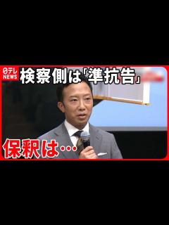 [x]【市川猿之助被告】保釈を認める決定 検察側は決定に不服…「準抗告」 裁判所が改めて保釈“判断”へ - YouTube