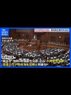 [x]「同意なしの性行為は処罰対象」刑法改正案が衆議院通過 「強制・準強制性交罪」から「不同意性交罪」に変更｜TBS NEWS DIG - YouTube