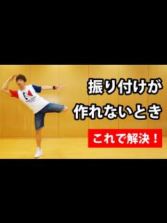 [x]簡単なのにカッコイイ！ 創作ダンス振り付けが作れない初心者のための動画 ｜ 中学生・高校生の体育授業・発表会に - YouTube