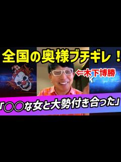 [x]【真面目なイメージのジャガー横田の夫木下博勝が実はガチクズナンパ男だった！？衝撃の女性遍歴が明らかに！木下さんはチャラ男なのか！？最後までみ ...