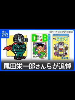 [x]「悲しみが押し寄せて…」大人気漫画家・鳥山明さん（68）死去に「ONE PIECE」の作者・尾田栄一郎さんらが追悼｜TBS NEWS DIG ...