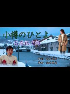 [x]小樽のひとよー石原裕次郎 - 動画 Dailymotion