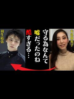 [x]羽生結弦の離婚原因は浮気発覚…再婚相手の正体に言葉を失う…「守る為なんて嘘だったのね酷すぎる…」元妻・末延麻裕子に支払う慰謝料額に驚きを隠せ ...