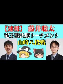 [x] 藤井聡太 山崎八段戦 竜王戦決勝トーナメント 2021/07/10 【藤井王位棋聖、豊島竜王、山崎隆之、将棋、ゆっくり解説 ...