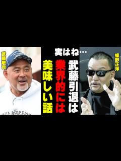 [x]武藤引退後のプロレス業界に期待しかない蝶野正洋【蝶野正洋 武藤敬司 闘魂三銃士 WWE 蝶野チャンネル切り抜き】 - YouTube