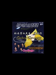 [x]ゴダイゴ 銀河鉄道999 Karaoke - YouTube