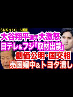 [x]大谷翔平選手が日テレとフジテレビを「取材出禁」に…腐敗したマスコミの実態／創価公明が管轄する国交省のトヨタ潰し／立憲民主党候補「動画 ...