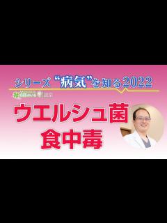 [x]シリーズ「病気を知る」＃22 ウエルシュ菌による食中毒について - YouTube