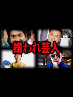 [x]とんでもない理由で嫌われてる…嫌われ芸人7選【ゆっくり解説】 - YouTube