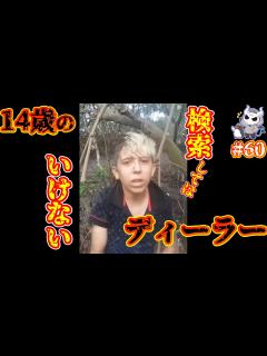 [x]悪魔ぶって検索してはいけない言葉を検索してみた#60【14歳のディーラー少年】 - YouTube