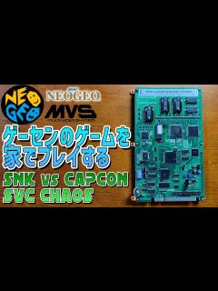 [x]MVS SNK VS. CAPCOM SVC CHAOS ゲームセンターのゲームを家でプレイして遊ぶ 本日は一枚基板をご紹介。ネオジオの ...