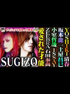 [x]【ゆっくり解説】SUGIZO - ジャンルの垣根を越えてその才能を愛された天才ギタリスト[LUNA SEA][XJAPAN][THE LAST ...