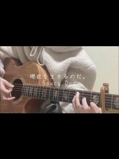 [x]現在を生きるのだ。/Saucy Dog(弾き語り) - YouTube