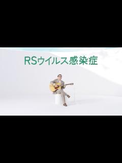 [x]さだまさし、普段から愛用のギターと共にCM出演！平原綾香との仲睦まじい掛け合いに注目！RSウイルス感染症 疾患啓発 新TVCM「気にして ...