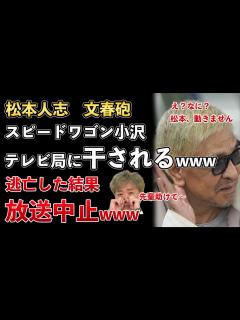 [x]松本人志の文春砲、NHKが放送見合わせ！スピードワゴン小沢が干され始めるwww【Masaニュース雑談】 - YouTube