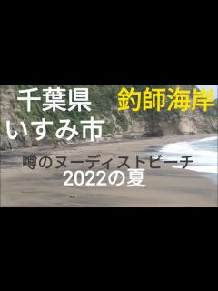 [x]ムキムキキンキン釣師海岸2022の夏・ヌーディストビーチへ行ってみた。 - YouTube