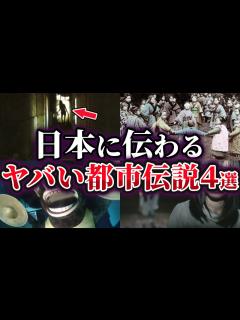 [x]【ゆっくり解説】真相が気になる⁉日本に伝わるヤバい都市伝説4選 - YouTube