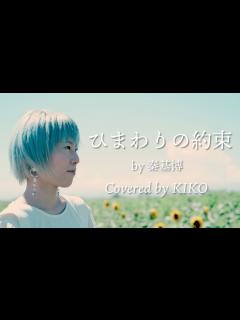 [x]【女性が歌う】ひまわりの約束(STAND BY MEドラえもん主題歌)／秦基博 by KIKO - YouTube