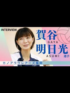 [x]カノアラウレアーズ福岡に新加入 賀谷明日光選手のインタビュー - YouTube