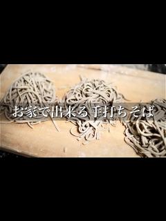 [x]初心者でも作れる手打ちそばの作り方【意外と簡単】 - YouTube