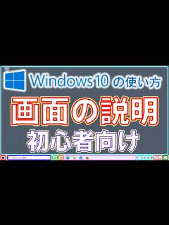 [x]Windows10の画面の説明・初心者向け【Windows10の基礎知識を深めて快適に使おう】 - YouTube