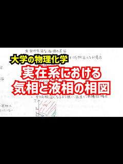 [x]実在溶液と実在気体の平衡を表した相図について、わかりやすく解説！【大学の物理化学】 - YouTube