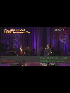 [x]デビュー50周年 とどけ！心の歌 八代亜紀 Anniversary Live【2024年