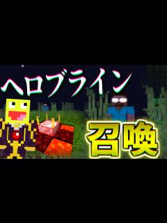 [x]最強の都市伝説MOB『ヘロブライン』を召喚する方法がヤバすぎた!!-マインクラフト【Minecraft】 - YouTube