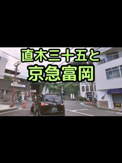 [x]【横浜市金沢区】直木賞の直木三十五ゆかりの京急富岡を歩く。 - YouTube