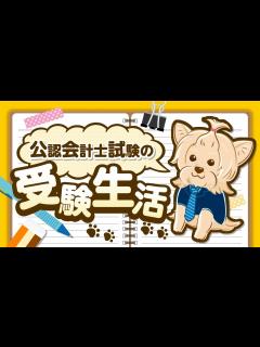 [x]公認会計士試験の受験生活ってどんな感じなの？1日のスケジュールを大公開 - YouTube