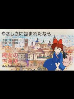 [x]やさしさに包まれたなら / 荒井由美（松任谷由実）魔女の宅急便 (KiKi’s Delivery Service) -Coverd ...