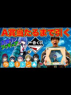 [x]ゆるキャン！大人気キャラがフィギュアで登場！大行列すぎた。（一番くじ、一番賞、ゆるキャン ） - YouTube